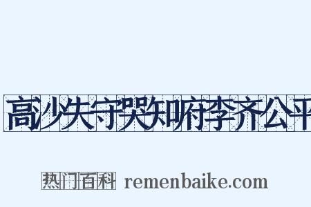 高沙失守哭知府李齐公平是什么意思的图片